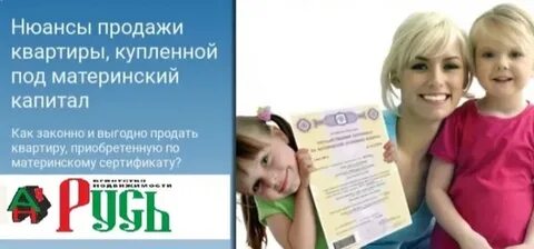Как можно продать дом купленный на материнский