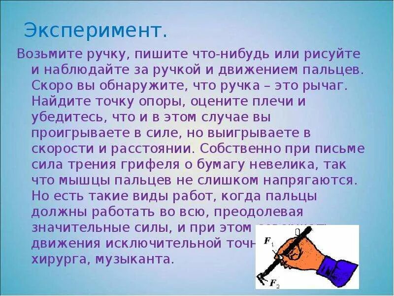 Можно взять ручку. Ручка рычаг. Найдите точки опоры. Получить ручку. За эту ручку вид связи.