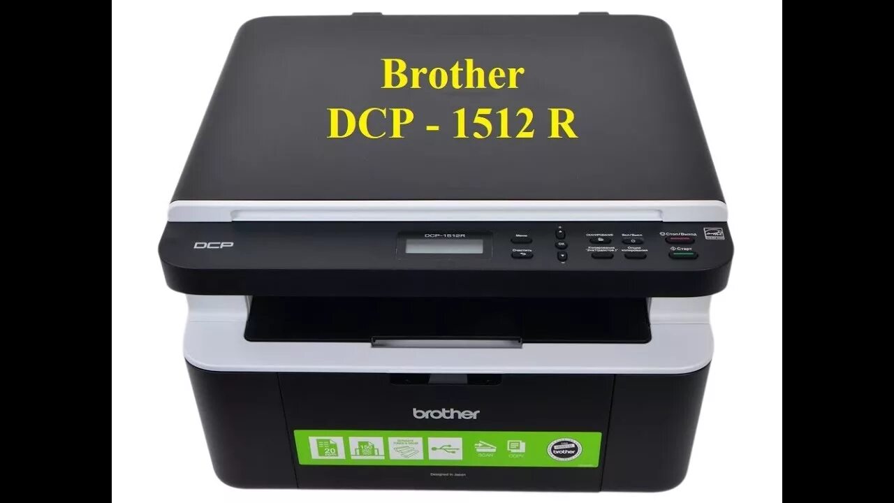 Сброс принтера бразер. Принтер brother 1512r. МФУ brother DCP-1512r. Brother DCP 1512. МФУ DCP 1512r.