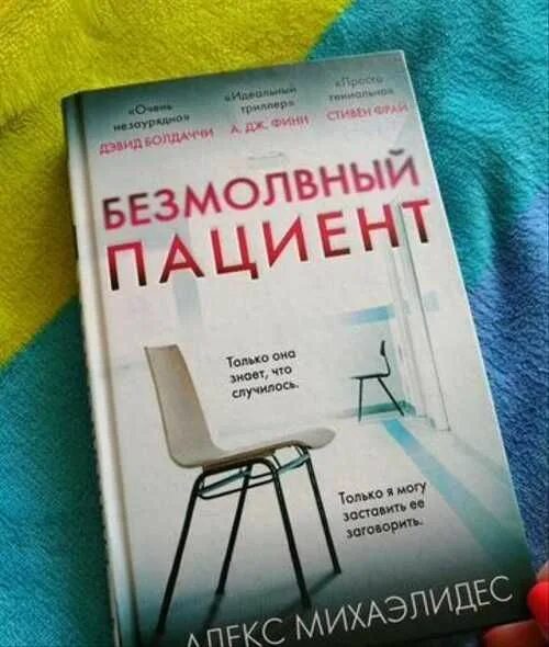 Безмолвный пациент читать полностью. Безмолвный пациент книга. Безмолвный пациент книга обложка. Безмолвный пациент аудиокнига. Безмолвный пациент аннотация.