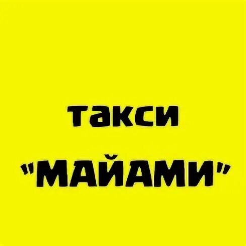 Такси Майами. Такси Майами Тольятти. Логотип такси Майами. Майами такси оператор. Такси киргиз мияках