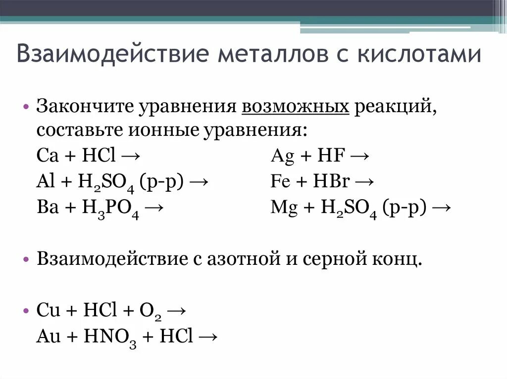 Реакция металл плюс кислота. Взаимодействие кислот с металлами уравнения реакций. Взаимодействие металлов с кислотами окислителями таблица. Взаимодействие металлов с концентрированными кислотами. Взаимодействие металлов с растворами кислот уравнения.