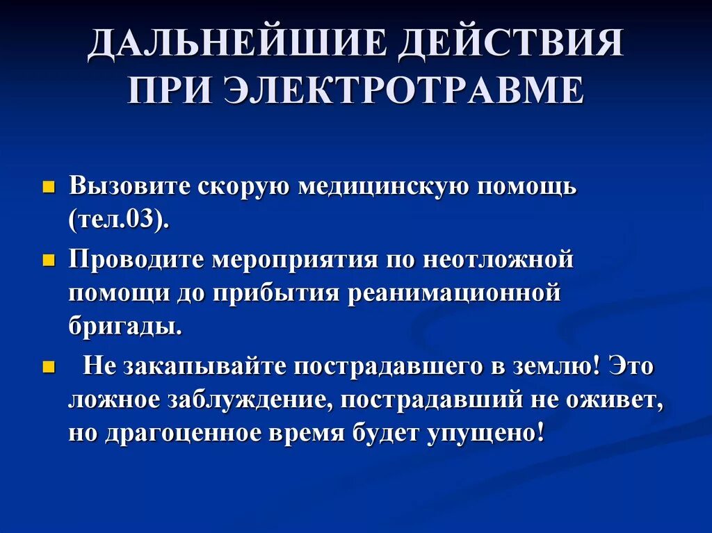 Последовательность оказания первой помощи при электрической травме. Алгоритм действий при оказании первой помощи при электротравме. Первый этап оказания помощи при электротравме. Первая помощь при поражении органов дыхания электротравмы.