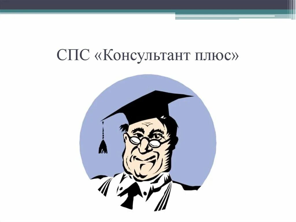 Справочно-правовая система консультант плюс. Спс консультант. Справочно правовые системы картинки. Пиктограмма спс консультант.