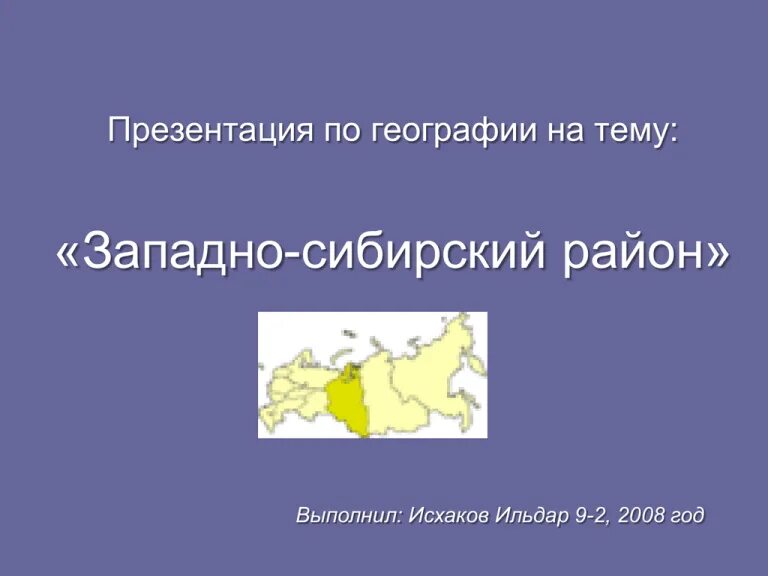 Презентация на тему Западно Сибирский экономический район. Презентация на тему Сибирь. Презентация по географии на тему Западная Сибирь. Плотность населения Западной Сибири.