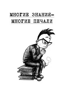 Умножая знания умножаешь скорбь