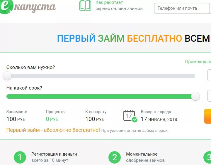 Бесплатный займ. Первый бесплатный займ. Первый займ 0%. Заявка на займ ЕКАПУСТА. Микрозаймы на карту первый займ без процентов