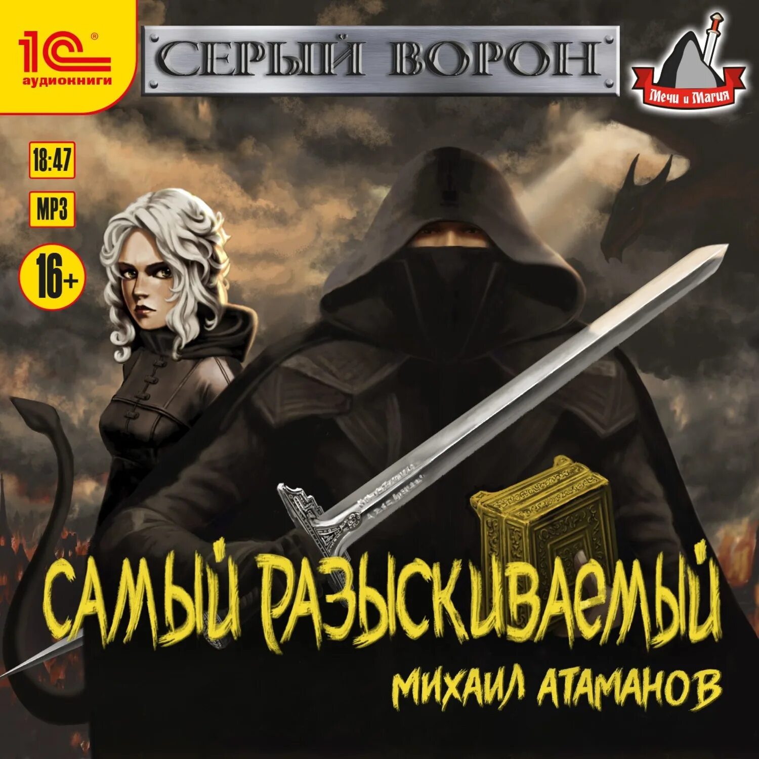 Серый ворон Атаманов. Игрок 4 аудиокнига