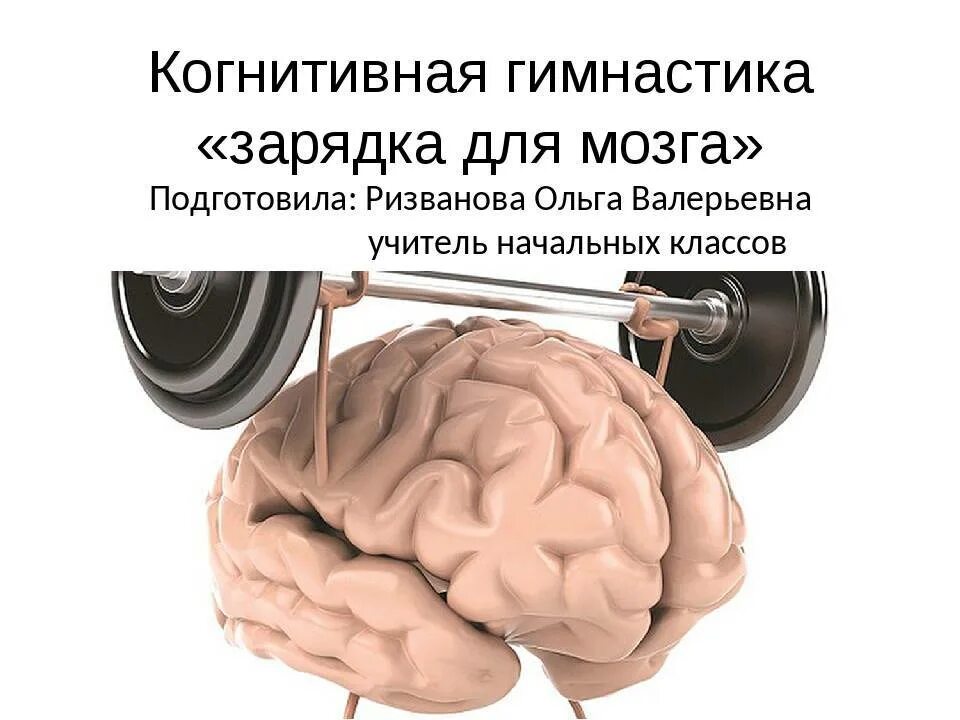 Упражнения для мозга. Гимнастика мозга. Когнитивные упражнения для мозга. Когнитивная зарядка для мозга. Тренажер для мозга и памяти взрослым