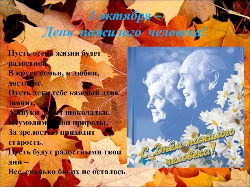 1 Октября день пожилых людей. Осень день пожилого человека. Открытка ко Дню пожилых людей. Стихи ко Дню пожилого человека. Октября день пожилого человека