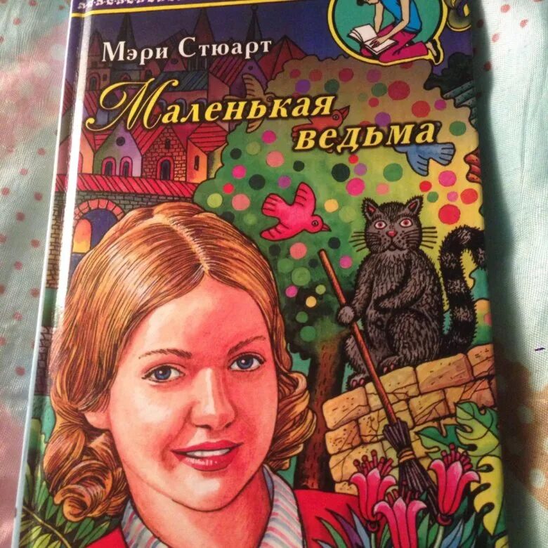 Имя маленькой ведьмы 7. Стюарт, Мэри (писательница). Мэри Стюарт книги. Маленькая колдунья книга. Маленькая ведьмочка книга.