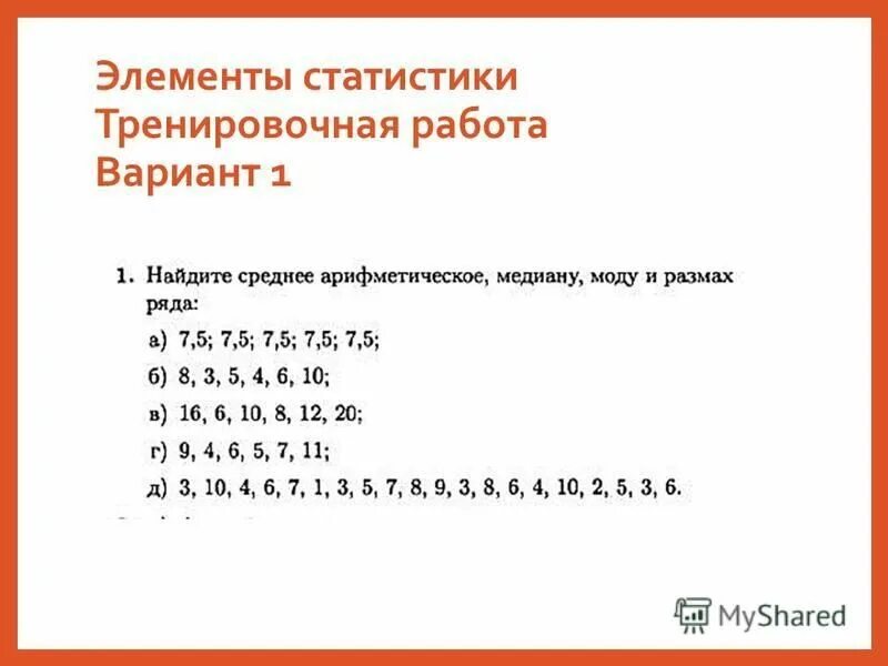 Контрольная работа элементы статистики. Элементы статистики. элементы статистики 7 класс алгебра.