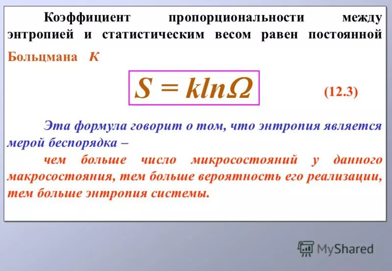 Коэффициент произведения равен. Формула Больцмана для статистической энтропии. Статистический вес. Статический вес и энтропия. Статический вес системы формула.