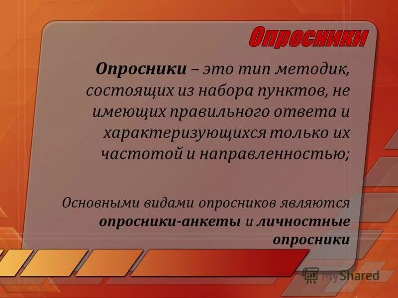 Опросник личности. Личностные опросники. Личностный опросник. Виды опросников схемы. Личностные опросники.