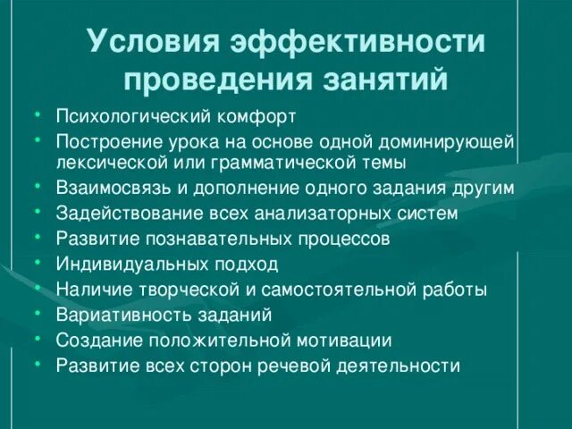 Условия эффективного урока