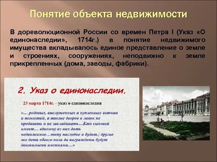 Указ о единонаследии 1714 г. Указ Петра 1 от 1714 года. Указ о единонаследии Петра 1. 1714 — Указ о необразованных. Недвижимое имущество включает