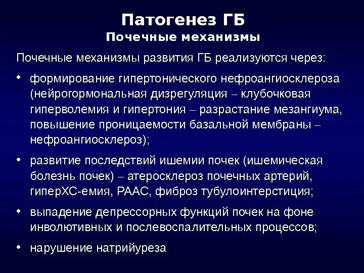 Гипертензивный нефроангиосклероз. Почечная гипертензия патогенез. Патогенез почечной артериальной гипертензии. Патогенез ГБ. Патогенез почки