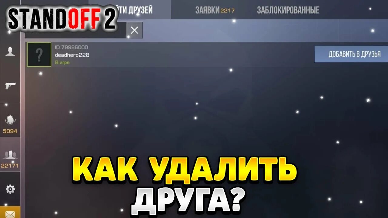 Как найти друзей в стандофф 2. Можешь friend и standoff 2. Можешь friend и standoff 2. Как добавить друга в standoff. Standoff 2 добавить в друзья.