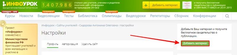 Добавить материал. Как в инфоурок добавить материал. как загрузить материал на инфоурок. как удалить материал с сайта инфоурок. как удалить страницу инфоурок.