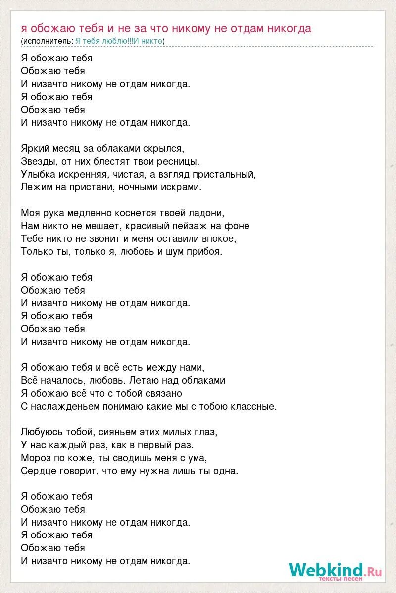 Песня никогда слова песни. Текст песни я не отдам тебя никому. Текст песни не отдам. Никогда текст. Текст песни никому не отдам.