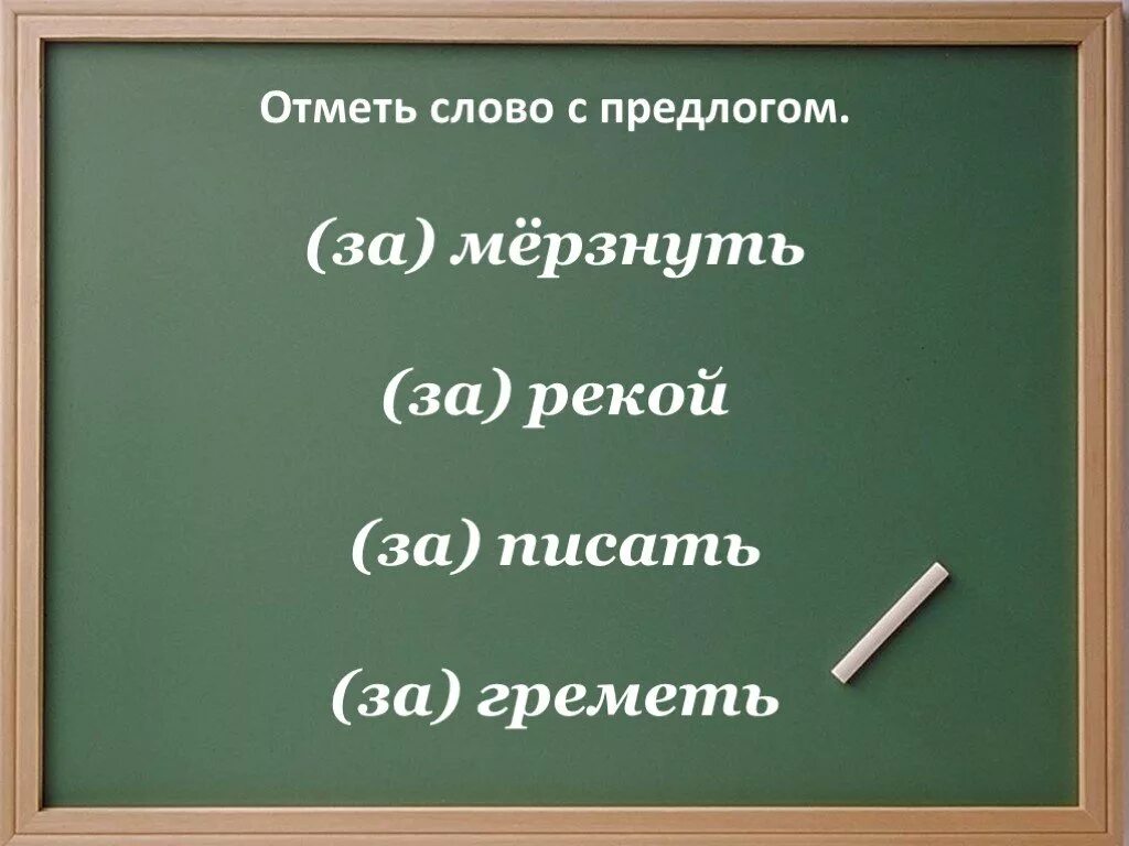 Нужно отметить слово в котором слово. Слова с предлогами. 5 Слов с предлогами. Слова с предлогом по. 5 Слов с предлогом за.