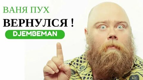 Ваня вернулся