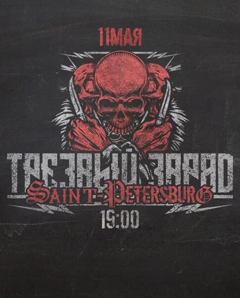 Трезвый заряд футболка. Трезвый заряд солдаты одина. Трезвый заряд слушать. Факел дерзости трезвый заряд. Хейткор.