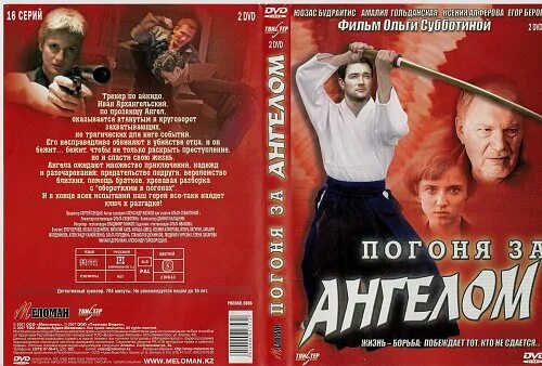 Погоня за ангелом 2007