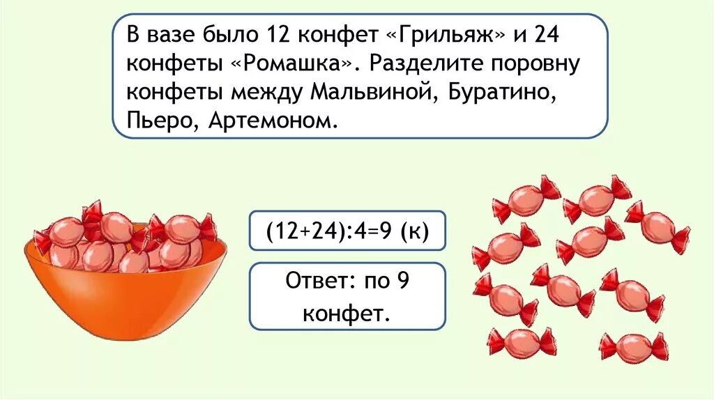 Деление суммы на число 3 класс. В вазе было. В двух вазах поровну конфет. Разделите конфету поровну. Задачи 4 класс по математике про конфеты