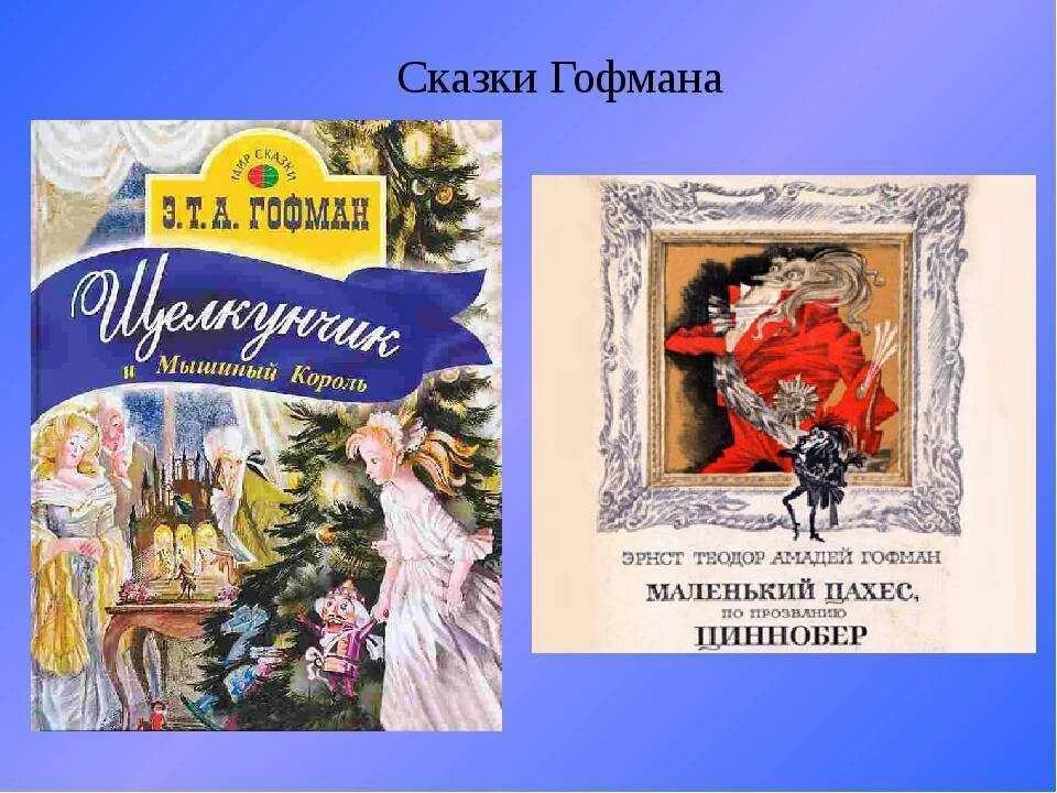 Сказки гофмана список всех сказок для детей. Гофман книги. Эрнест теодор амадей гофман новеллы книга. Сказки гофмана список. Сказки гофмана список картинки.
