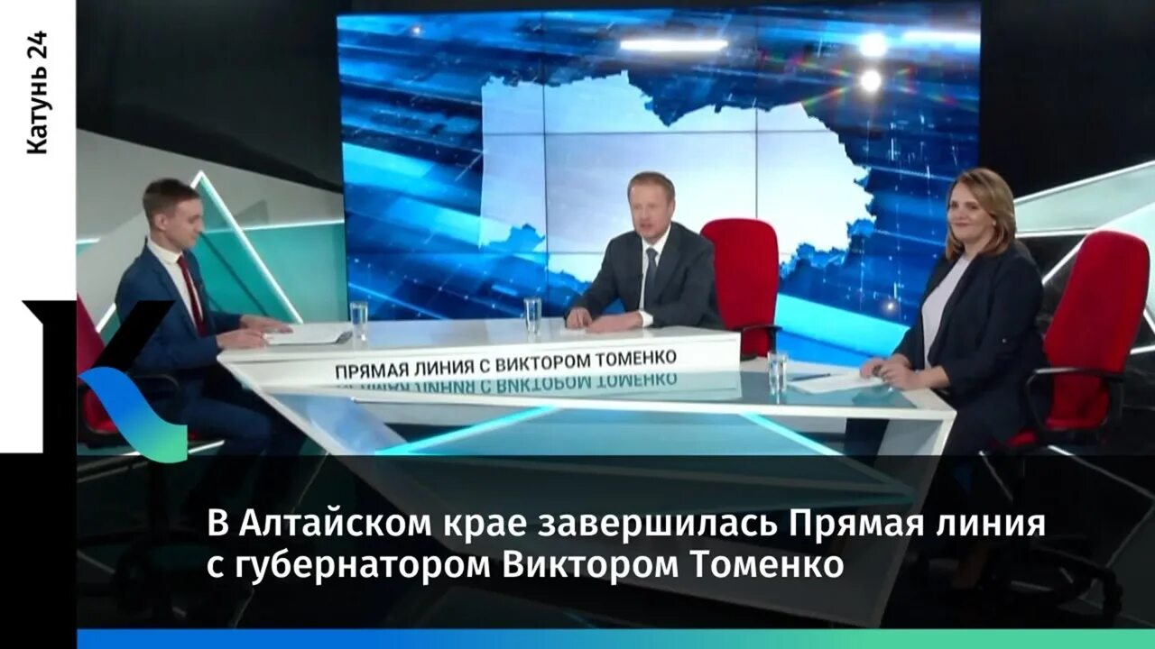 Прямая линия губернатора задать вопрос. Прямая линия с губернатором алтайского края томенко. прямая линия с губернатором. прямая линия с губернатором томенко. прямая линия губернатора алтайского края 2025 томенко.