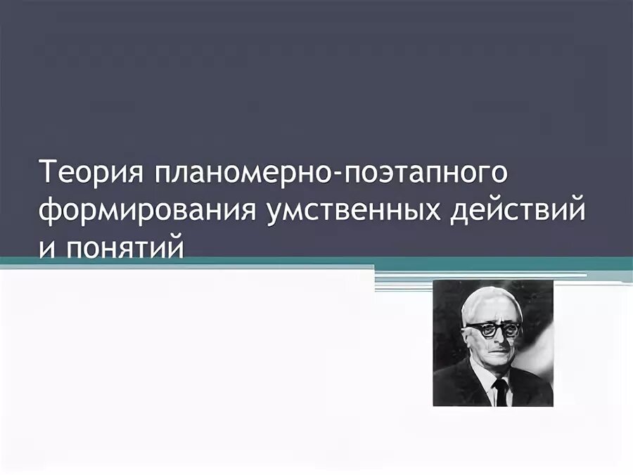пётр яковлевич гальперин. бернштейн о построении движений. гальперин петр яковлевич вклад в психологию. гальперин ориентировочная деятельность теория. гальперин психология мышления.