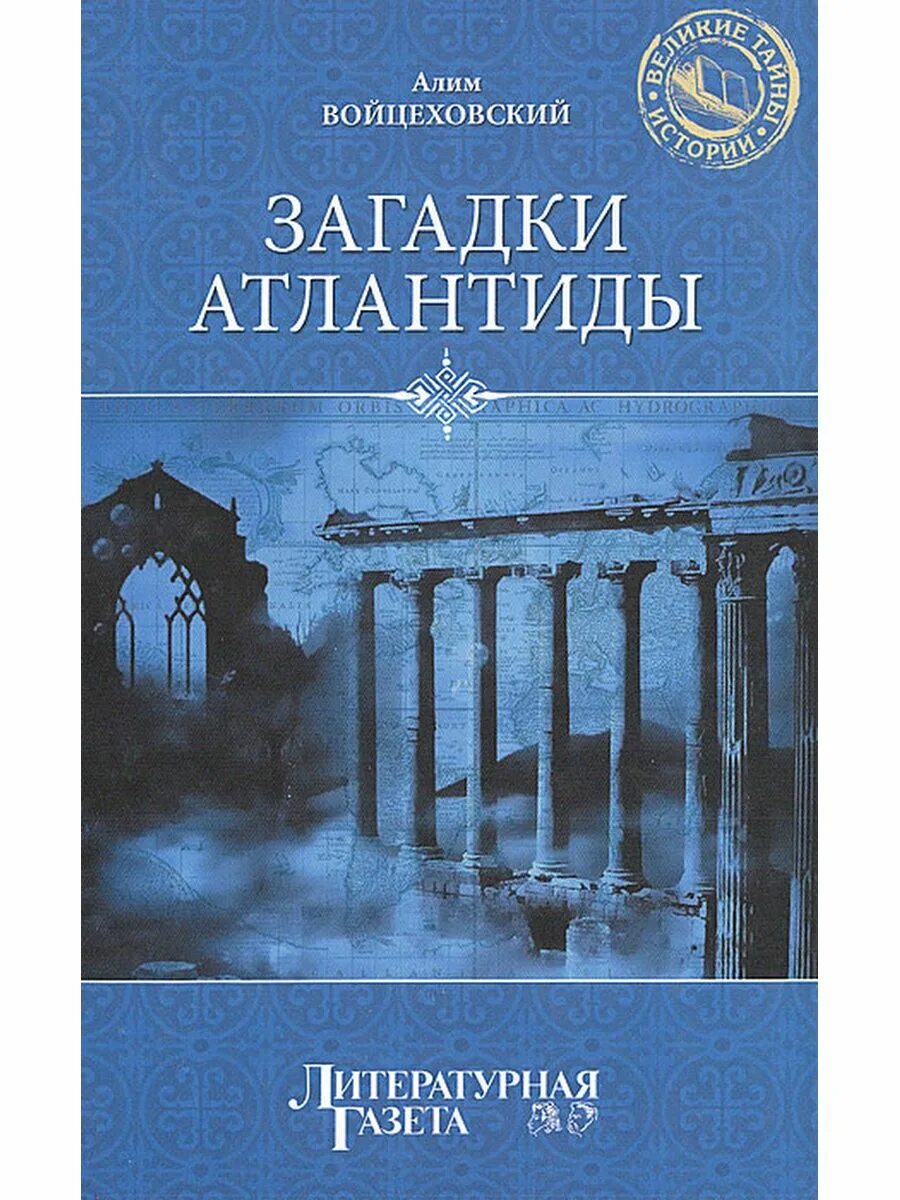 Романы об атлантиде. Донелли атлантида допотопный мир. Книга атлантиды. Котдантида книжка. Советские авторы атлантида.