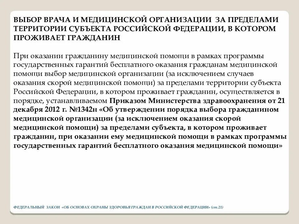 Порядок выбора гражданином медицинской порядок 406н. Права граждан при оказании медицинской помощи. права и обязанности граждан при оказании медицинской помощи. права и обязанности гражданина при оказании мед помощи. ответственность граждан при оказании медицинской помощи.