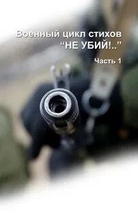 Не убий