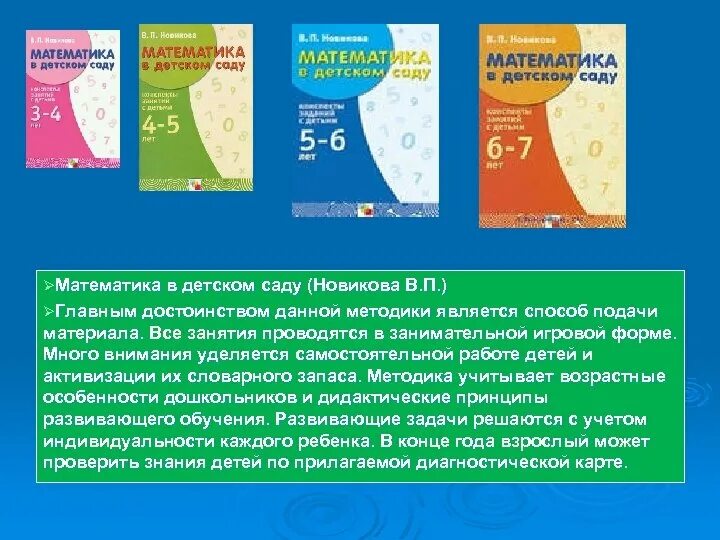 Математика в детском саду Новикова. В.П.Новикова «математика в детском саду». Новикова математика в детском саду 6-7 лет. Программы по математике в ДОУ Новиковой. Математика новиковой 6 7 лет