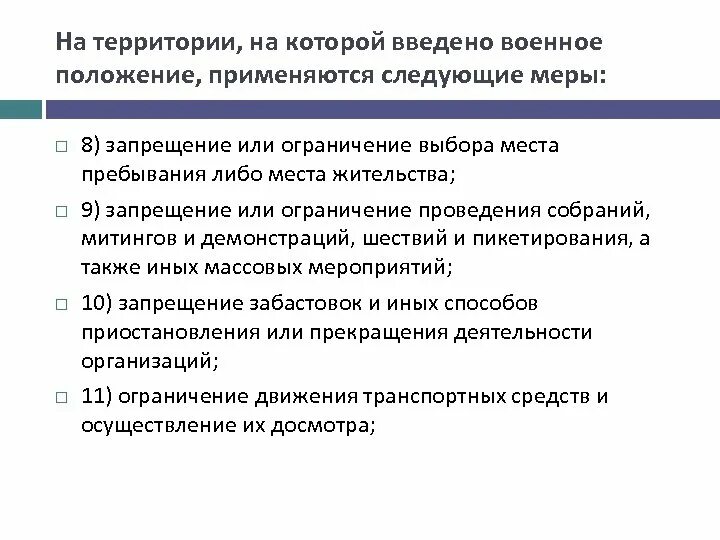 Военное положение ограничение прав. Меры военного положения. Ограничения выбора. Огранисениясвободы выбора места жительства. Ограничение меры при военном положении.