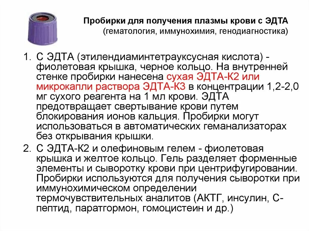 Анализ крови кровь (ЭДТА) что это. Кровь ЭДТА расшифровка анализа крови. Пробирки для исследования цельной крови (ЭДТА. Пробирка для забора крови для биохимического исследования.