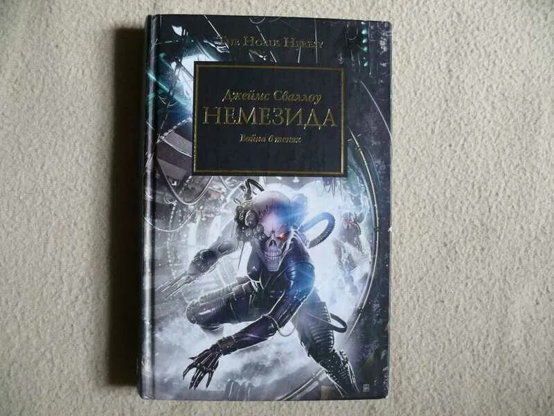 Немезида книга. Корецкий цикл меч немезиды. Сваллоу немезида. Немезида книга. Корецкий цикл меч немезиды.