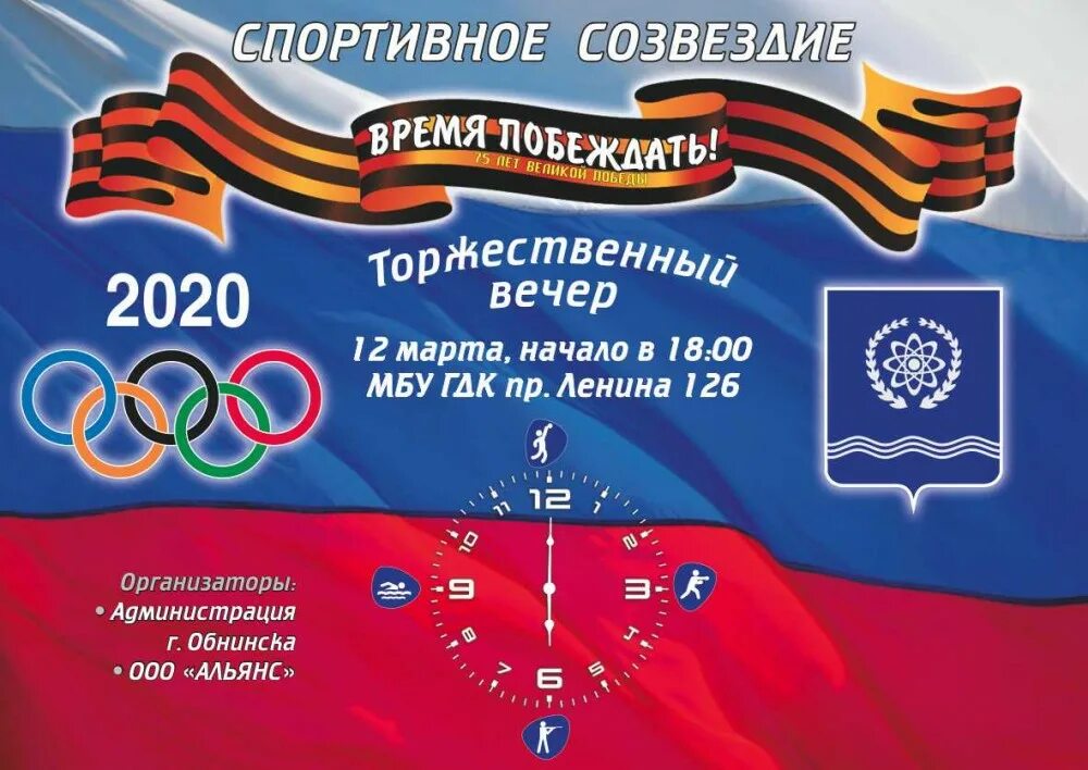 Созвездие 2020. Спортивное Созвездие. Обнинск спортивное Созвездие. Праздники посвященные спортивным достижениям. Спортивные итоги года.