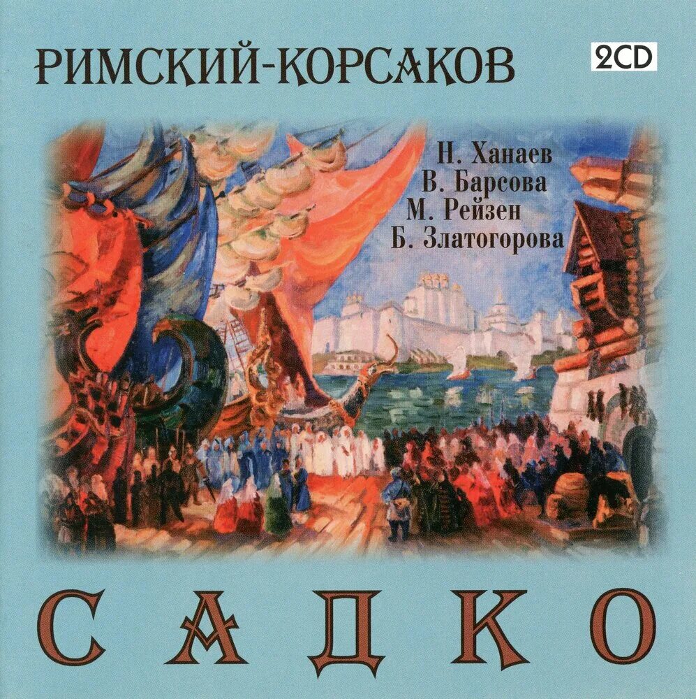 Опера Римского Корсакова Садко. Н А Римский Корсаков Садко. Слушать оперу садко римского