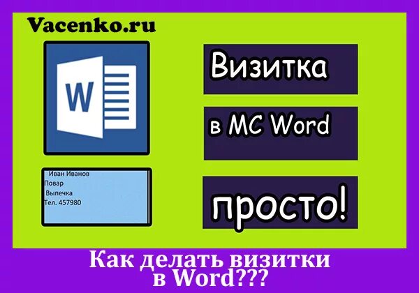 Как сделать визитки в Word. Визитка в текстовом редакторе. Визитка в Ворде шаблон. Визитка в word