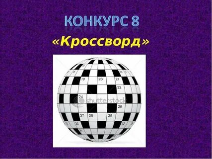 Соревнование кроссворд