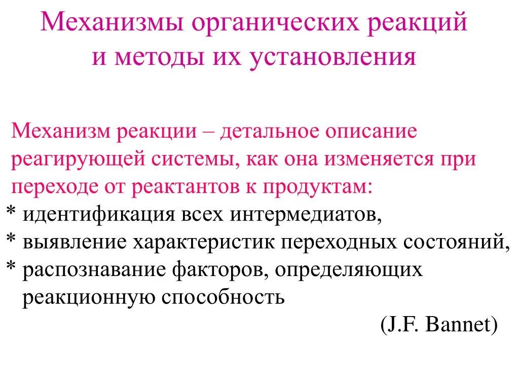 Механизм реакции описывает. Механизмы органических реакций. Механизм реакций органика. Механизмы и типы органических реакций. Механизм реакции виды.