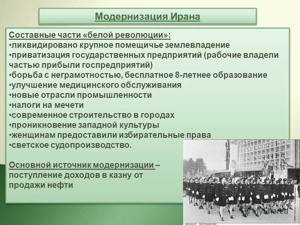 Модернизация в части комплектования. Модернизация Ирана. Революция в Иране кратко. Причины модернизации. Модернизация Ирана кратко.