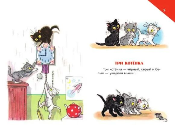 Три котенка Сутеева. Сутеев в. "три котенка". Иллюстрации к сказке Сутеева три котенка. В. Сутеев "маленькие сказки". Три котенка слова