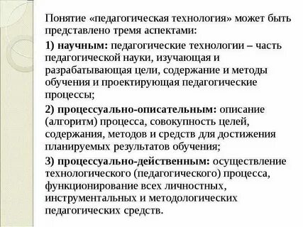 Понятие и определение педагогической технологии