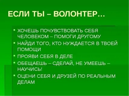 Волонтеры должны