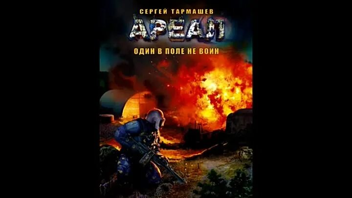 Другая сторона 6 аудиокнига. Тармашев ареал один в поле не воин. Ареал. Книга 7 . один в поле воин. Ареал Тармашев.