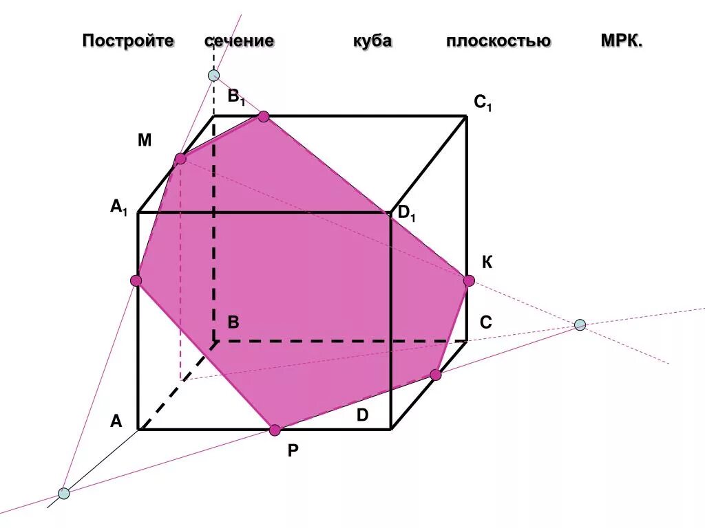 Сечение Куба по трем точкам. Сечение Куба плоскостью. Сечение в Кубе по трем точкам. Построение сечений куб.